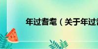 年過耆耄(關于年過耆耄介紹)