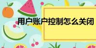 用戶賬戶控制怎么關閉(用戶賬戶)