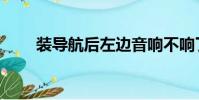 裝導航后左邊音響不響了(裝導航)