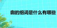 囪的組詞是什么有哪些(囪的組詞)