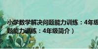 小學數學解決問題能力訓練:4年級(關于小學數學解決問題能力訓練:4年級簡介)