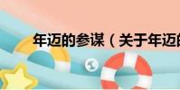 年邁的參謀(關于年邁的參謀介紹)