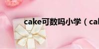 cake可數嗎小學(cake可數嗎)