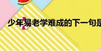 少年易老學難成的下一句是什么 百度網盤