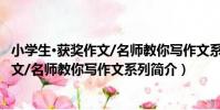 小學生·獲獎作文/名師教你寫作文系列(關于小學生·獲獎作文/名師教你寫作文系列簡介)