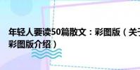 年輕人要讀50篇散文:彩圖版(關于年輕人要讀50篇散文:彩圖版介紹)