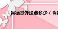肯德基外送費多少(肯德基外送費)