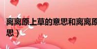 離離原上草的意思和離離原(離離原上草的意思)