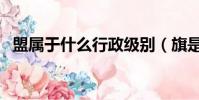 盟屬于什么行政級別(旗是什么行政級別)