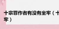 十宗罪作者有沒有坐牢(十宗罪作者為什么坐牢)