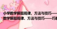 小學數學解題規律、方法與技巧——巧解應用題(關于小學數學解題規律、方法與技巧——巧解應用題簡介)