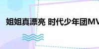 姐姐真漂亮 時代少年團MV(姐姐真漂亮)