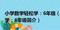 小學數學輕松學:6年級(關于小學數學輕松學:6年級簡介)