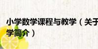 小學數學課程與教學(關于小學數學課程與教學簡介)
