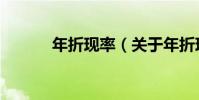 年折現率(關于年折現率介紹)