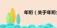年珩(關于年珩介紹)