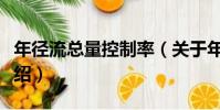 年徑流總量控制率(關于年徑流總量控制率介紹)
