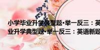 小學畢業升學典型題·舉一反三:英語新題型(關于小學畢業升學典型題·舉一反三:英語新題型簡介)