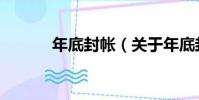年底封帳(關于年底封帳介紹)
