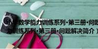 小學數學能力訓練系列·第三冊·問題解決(關于小學數學能力訓練系列·第三冊·問題解決簡介)