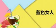 藍色女人