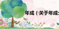 年成(關于年成介紹)