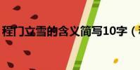 程門立雪的含義簡寫10字(程門立雪的含義)