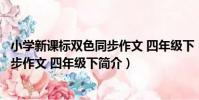 小學新課標雙色同步作文 四年級下(關于小學新課標雙色同步作文 四年級下簡介)
