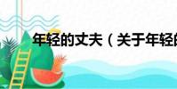 年輕的丈夫(關于年輕的丈夫介紹)