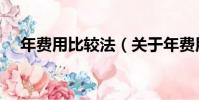 年費用比較法(關于年費用比較法介紹)