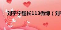 劉宇寧腿長113微博(劉宇寧腿長113)