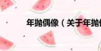 年拋偶像(關于年拋偶像介紹)