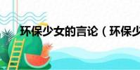 環保少女的言論(環保少女含糊回應)