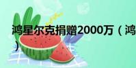 鴻星爾克捐贈2000萬(鴻星爾克捐贈一百萬)