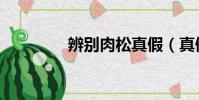 辨別肉松真假(真假肉松)