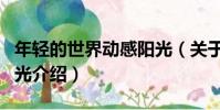 年輕的世界動感陽光(關于年輕的世界動感陽光介紹)