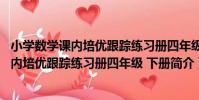 小學數學課內培優跟蹤練習冊四年級 下冊(關于小學數學課內培優跟蹤練習冊四年級 下冊簡介)