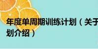年度單周期訓練計劃(關于年度單周期訓練計劃介紹)