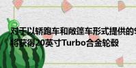 對于以轎跑車和敞篷車形式提供的911 Black Edition客戶將獲得20英寸Turbo合金輪轂