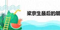 梁京生最后的朋友圈