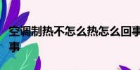 空調制熱不怎么熱怎么回事外機排水多怎么回事