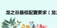 龍之谷最低配置要求(龍之谷最低配置)