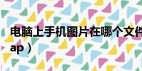 電腦上手機圖片在哪個文件夾(電腦上手機wap)