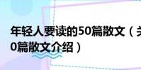 年輕人要讀的50篇散文(關于年輕人要讀的50篇散文介紹)