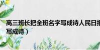 高三班長把全班名字寫成詩人民日報(高三班長把全班名字寫成詩)