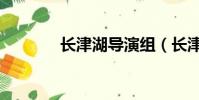 長津湖導演組(長津湖導演)