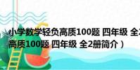 小學數學輕負高質100題 四年級 全2冊(關于小學數學輕負高質100題 四年級 全2冊簡介)
