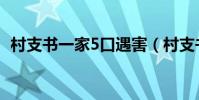 村支書一家5口遇害(村支書一家5口被害)