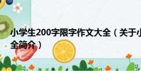 小學生200字限字作文大全(關于小學生200字限字作文大全簡介)