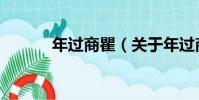 年過商瞿(關于年過商瞿介紹)